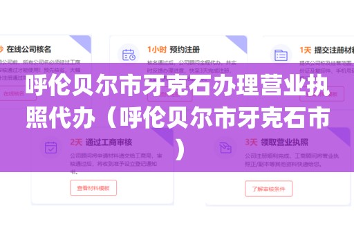 呼伦贝尔市牙克石办理营业执照代办（呼伦贝尔市牙克石市）