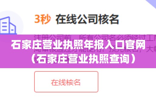 石家庄营业执照年报入口官网（石家庄营业执照查询）