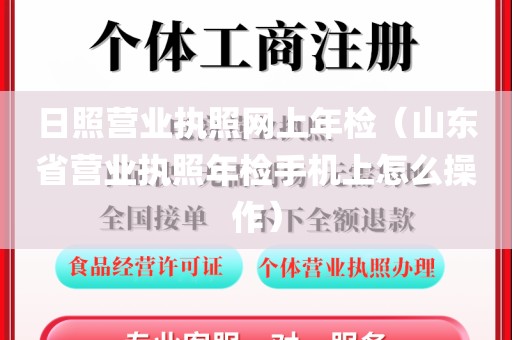 日照营业执照网上年检(山东省营业执照年检手机上怎么操作)