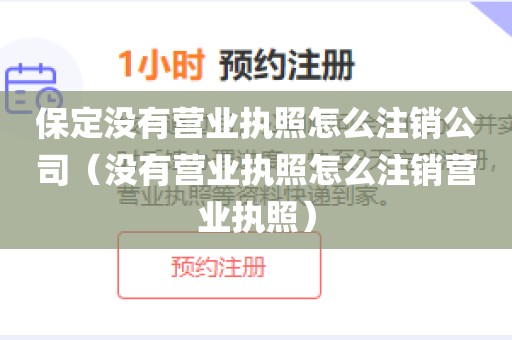 保定没有营业执照怎么注销公司（没有营业执照怎么注销营业执照）