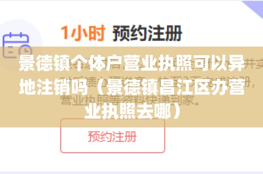 景德镇个体户营业执照可以异地注销吗（景德镇昌江区办营业执照去哪）