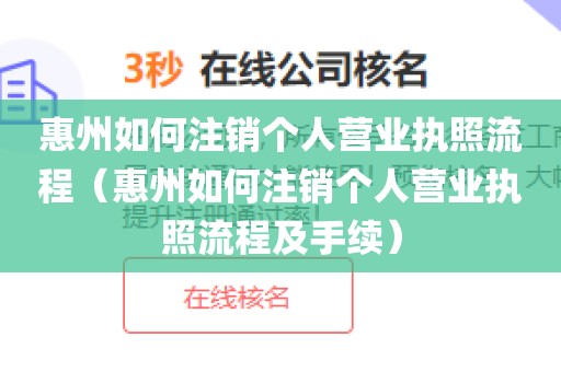 惠州如何注销个人营业执照流程（惠州如何注销个人营业执照流程及手续）