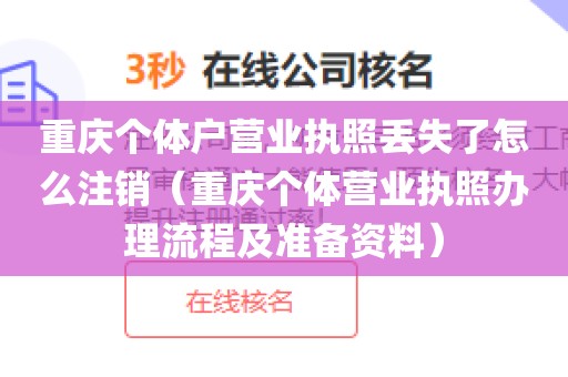 重庆个体户营业执照丢失了怎么注销（重庆个体营业执照办理流程及准备资料）