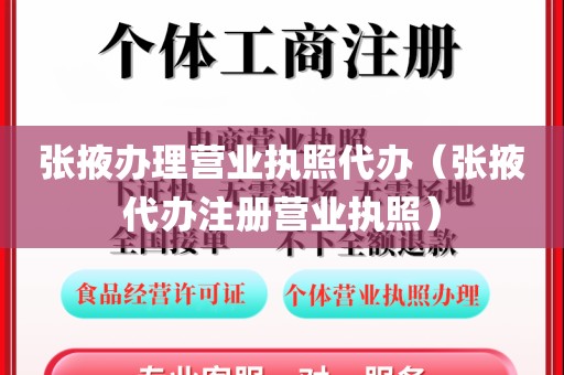 张掖办理营业执照代办（张掖代办注册营业执照）