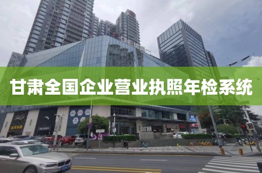 甘肃全国企业营业执照年检系统
