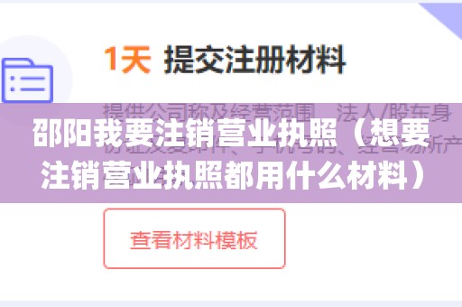 邵阳我要注销营业执照（想要注销营业执照都用什么材料）