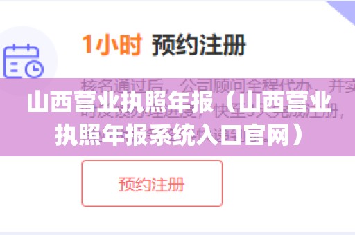 山西营业执照年报（山西营业执照年报系统入口官网）