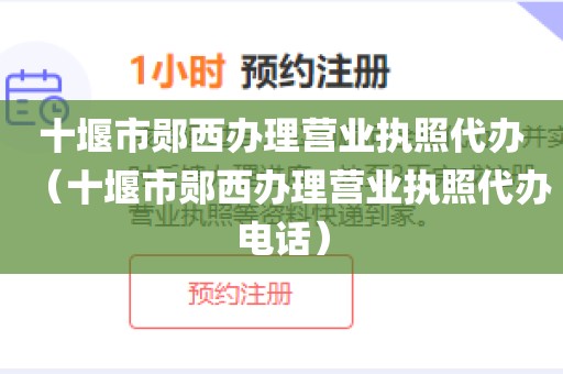 十堰市郧西办理营业执照代办（十堰市郧西办理营业执照代办电话）
