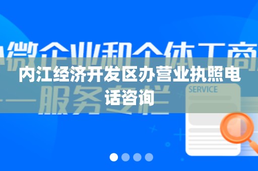 内江经济开发区办营业执照电话咨询