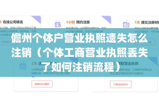 儋州个体户营业执照遗失怎么注销（个体工商营业执照丢失了如何注销流程）