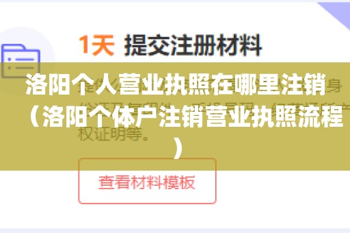 洛阳个人营业执照在哪里注销（洛阳个体户注销营业执照流程）