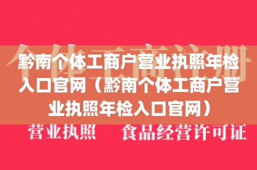 黔南个体工商户营业执照年检入口官网（黔南个体工商户营业执照年检入口官网）
