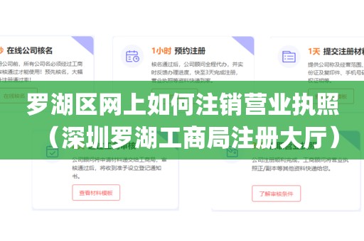 罗湖区网上如何注销营业执照（深圳罗湖工商局注册大厅）