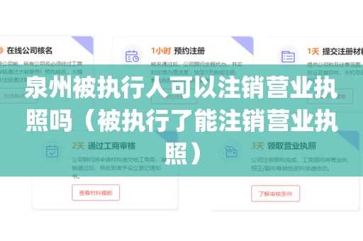 泉州被执行人可以注销营业执照吗（被执行了能注销营业执照）