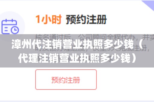 漳州代注销营业执照多少钱（代理注销营业执照多少钱）