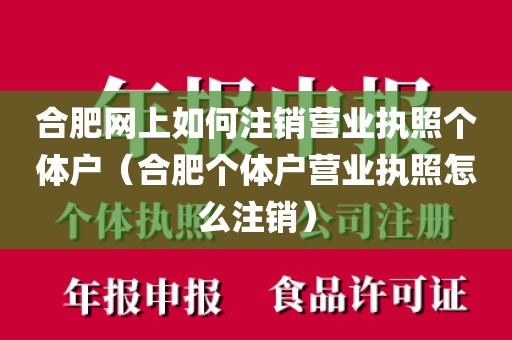 合肥网上如何注销营业执照个体户(合肥个体户营业执照怎么注销)