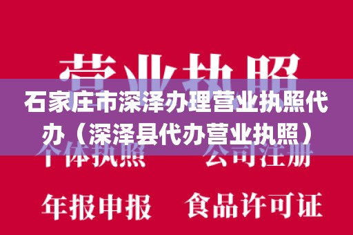 石家庄市深泽办理营业执照代办（深泽县代办营业执照）