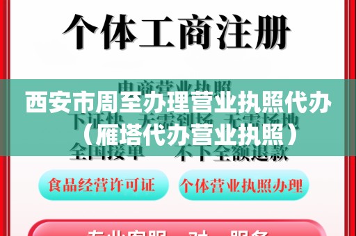 西安市周至办理营业执照代办（雁塔代办营业执照）
