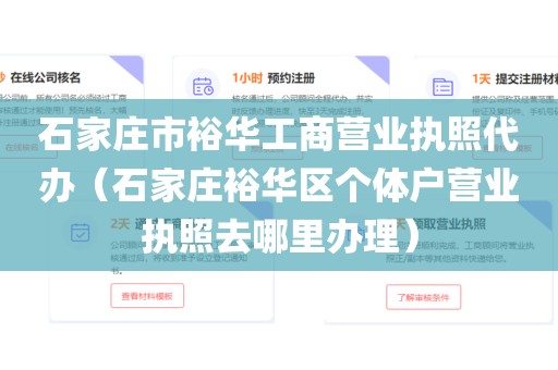 石家庄市裕华工商营业执照代办（石家庄裕华区个体户营业执照去哪里办理）