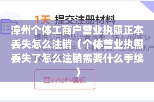 漳州个体工商户营业执照正本丢失怎么注销（个体营业执照丢失了怎么注销需要什么手续）