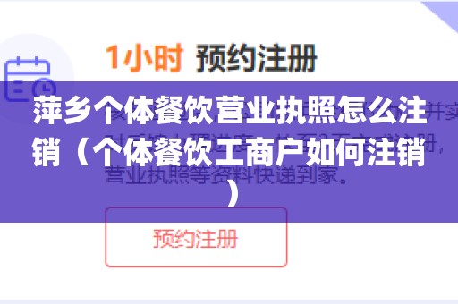 萍乡个体餐饮营业执照怎么注销（个体餐饮工商户如何注销）