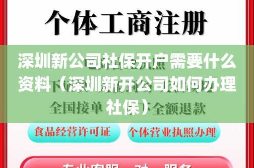 深圳新公司社保开户需要什么资料（深圳新开公司如何办理社保）
