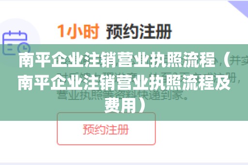 南平企业注销营业执照流程（南平企业注销营业执照流程及费用）