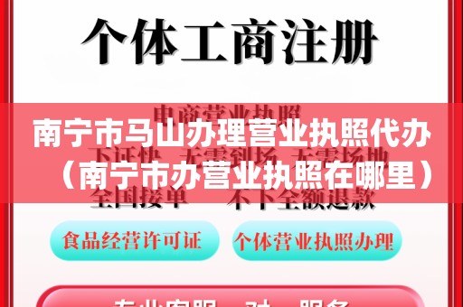 南宁市马山办理营业执照代办（南宁市办营业执照在哪里）