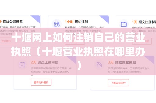 十堰网上如何注销自己的营业执照（十堰营业执照在哪里办）
