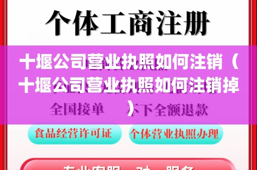 十堰公司营业执照如何注销（十堰公司营业执照如何注销掉）