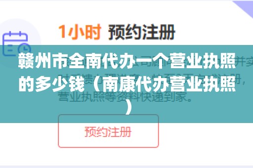 赣州市全南代办一个营业执照的多少钱(南康代办营业执照)
