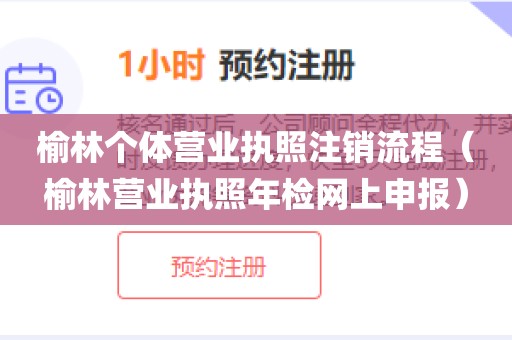榆林个体营业执照注销流程（榆林营业执照年检网上申报）