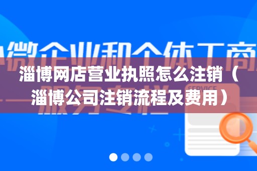 淄博网店营业执照怎么注销（淄博公司注销流程及费用）