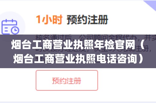 烟台工商营业执照年检官网（烟台工商营业执照电话咨询）