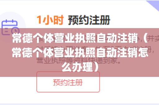 常德个体营业执照自动注销（常德个体营业执照自动注销怎么办理）