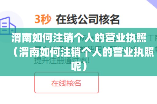 渭南如何注销个人的营业执照(渭南如何注销个人的营业执照呢)