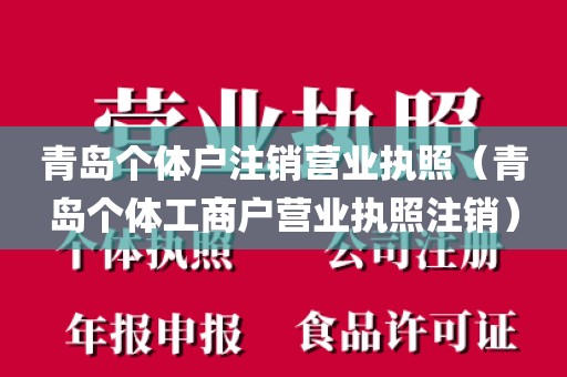 青岛个体户注销营业执照（青岛个体工商户营业执照注销）