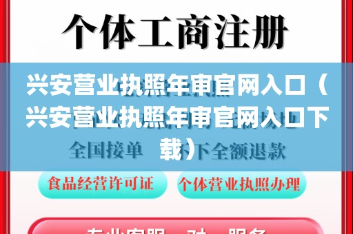 兴安营业执照年审官网入口（兴安营业执照年审官网入口下载）