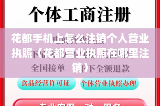 花都手机上怎么注销个人营业执照（花都营业执照在哪里注销）
