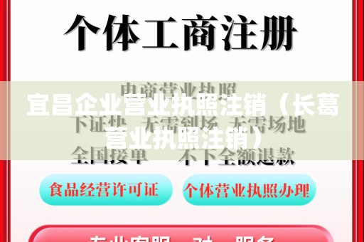 宜昌企业营业执照注销（长葛营业执照注销）
