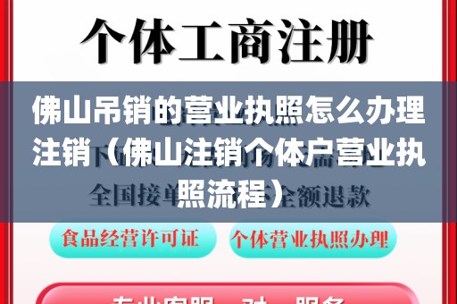 佛山吊销的营业执照怎么办理注销（佛山注销个体户营业执照流程）