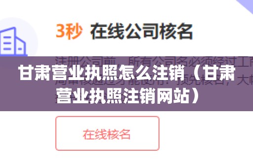 甘肃营业执照怎么注销（甘肃营业执照注销网站）