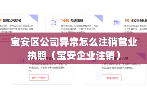 宝安区公司异常怎么注销营业执照（宝安企业注销）