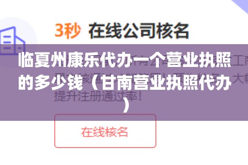 临夏州康乐代办一个营业执照的多少钱（甘南营业执照代办）