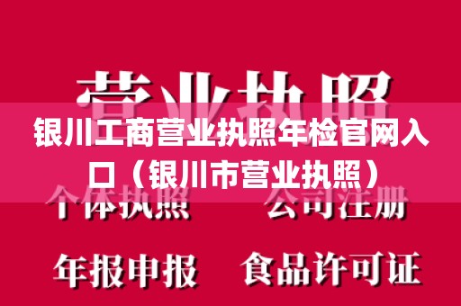 银川工商营业执照年检官网入口（银川市营业执照）