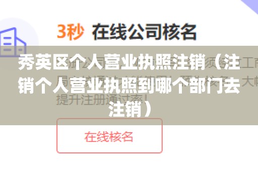 秀英区个人营业执照注销（注销个人营业执照到哪个部门去注销）