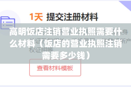 高明饭店注销营业执照需要什么材料（饭店的营业执照注销需要多少钱）