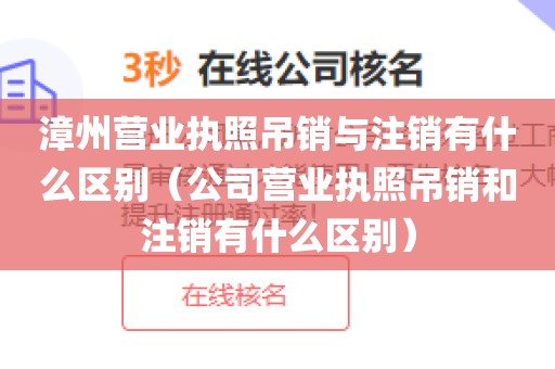 漳州营业执照吊销与注销有什么区别(公司营业执照吊销和注销有什么区别)