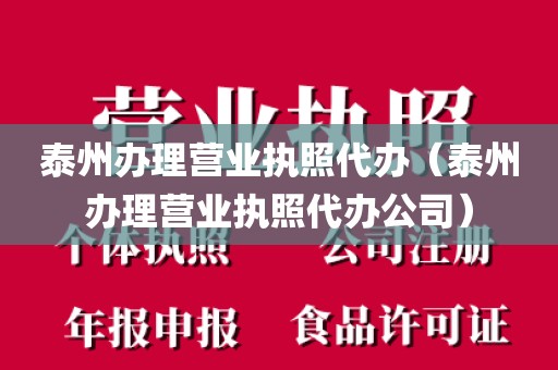 泰州办理营业执照代办（泰州办理营业执照代办公司）