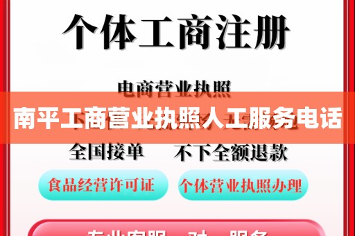 南平工商营业执照人工服务电话
